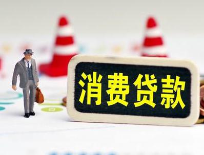 本溪哪些属于个人消费贷款？