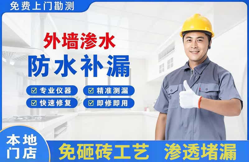 本溪外墙渗水维修