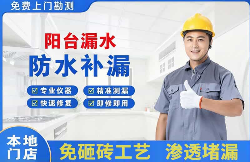 本溪阳台漏水维修
