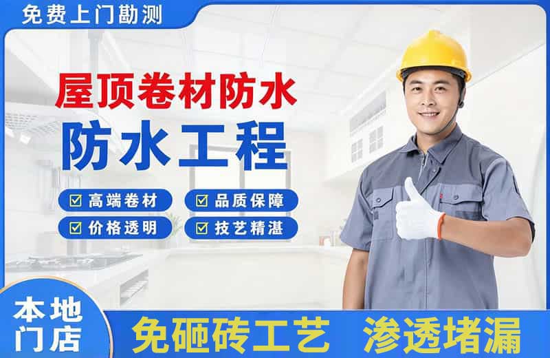 本溪屋顶卷材防水